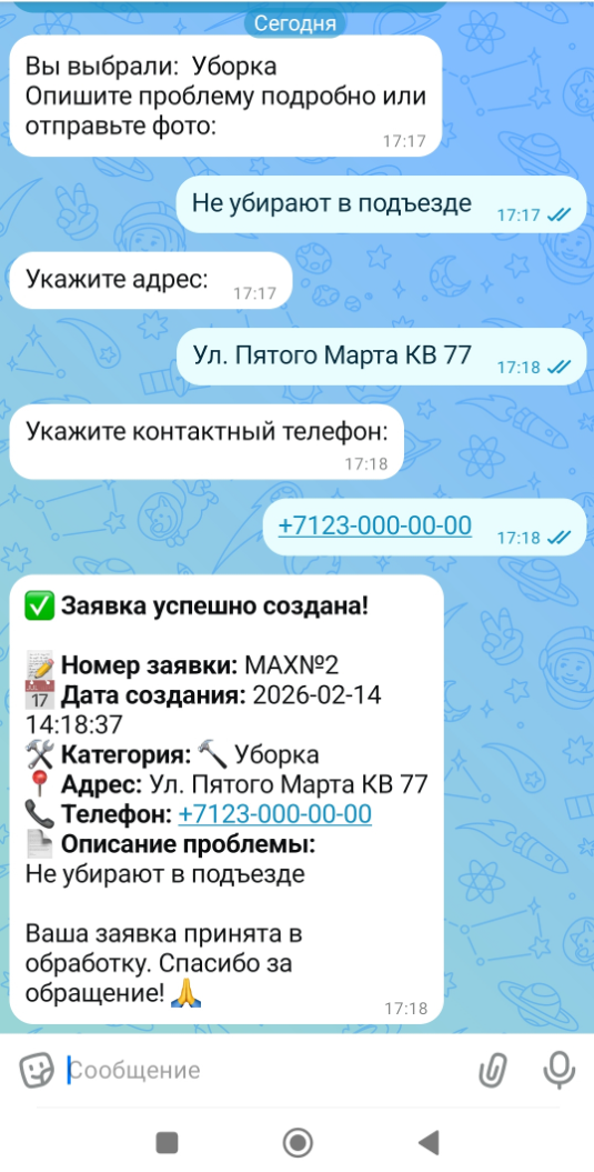Диалог MAX бота с созданием заявки